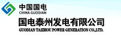 國電泰州發(fā)電有限公司